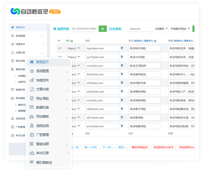 秒收录CMS